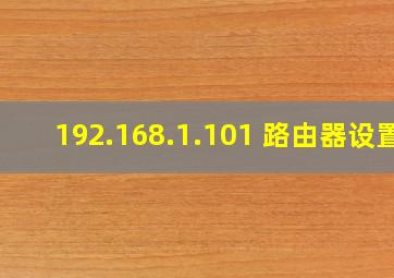 192.168.1.101 路由器设置